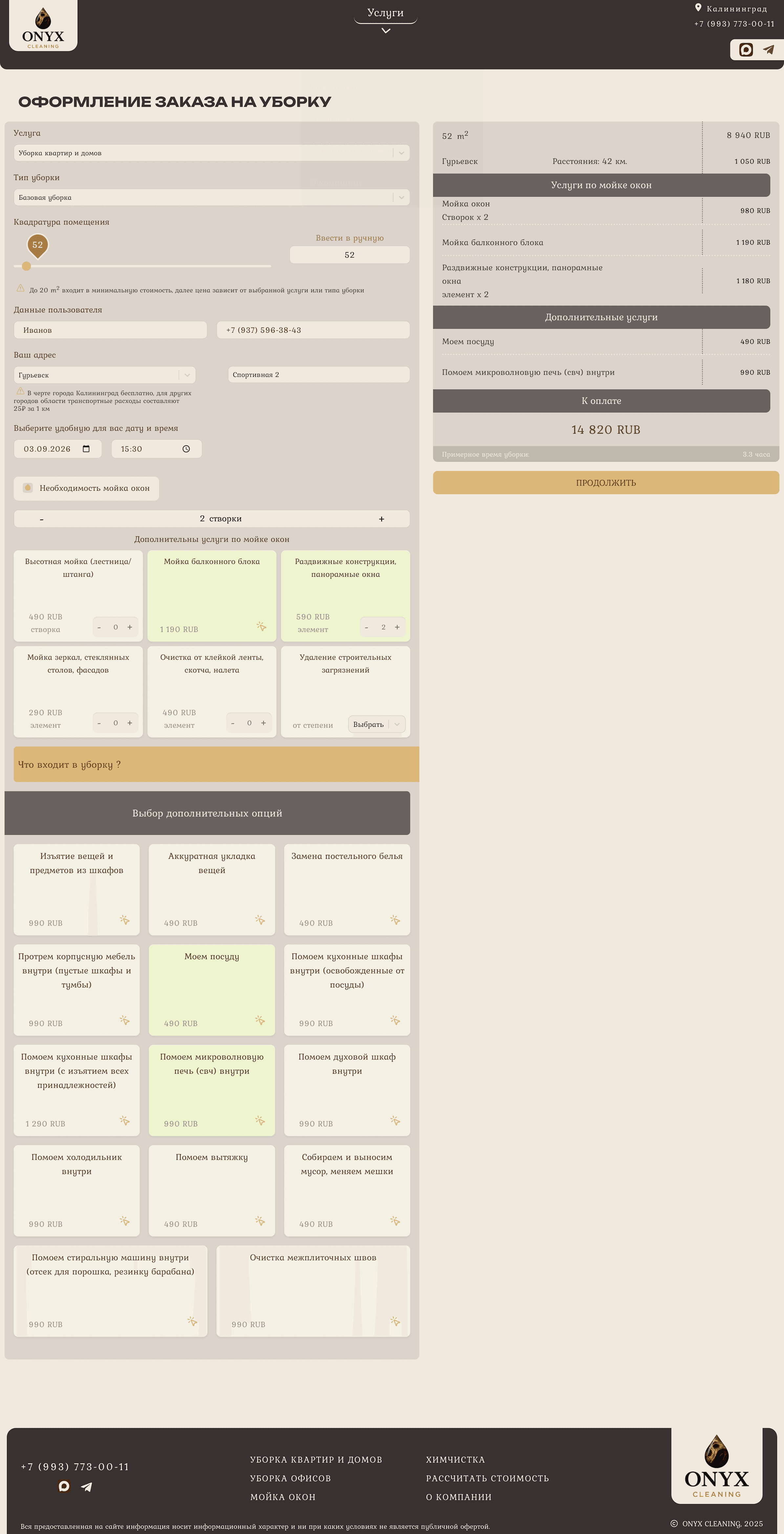 Оформление заказа ONYX CLEANING с контактами, адресом, датой и итоговой стоимостью