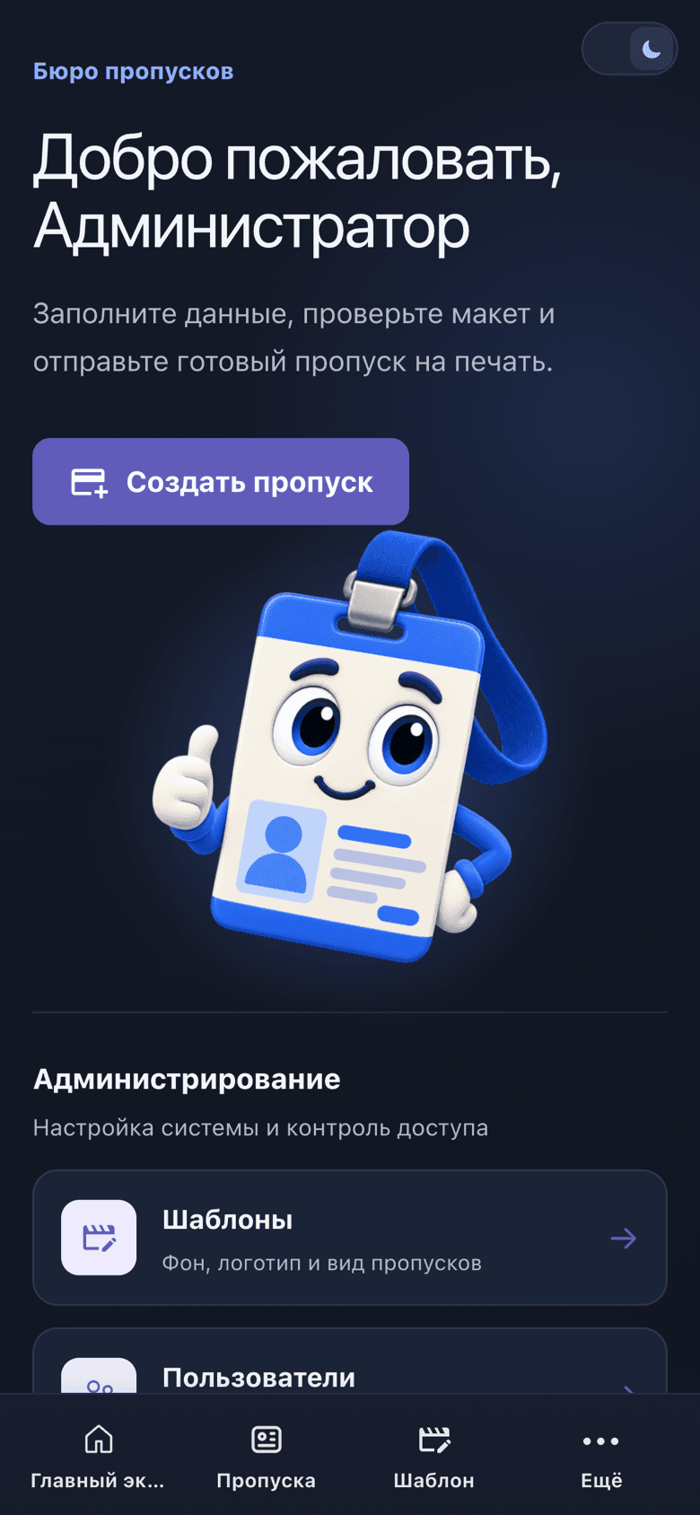 Мобильная панель администратора системы управления пропусками