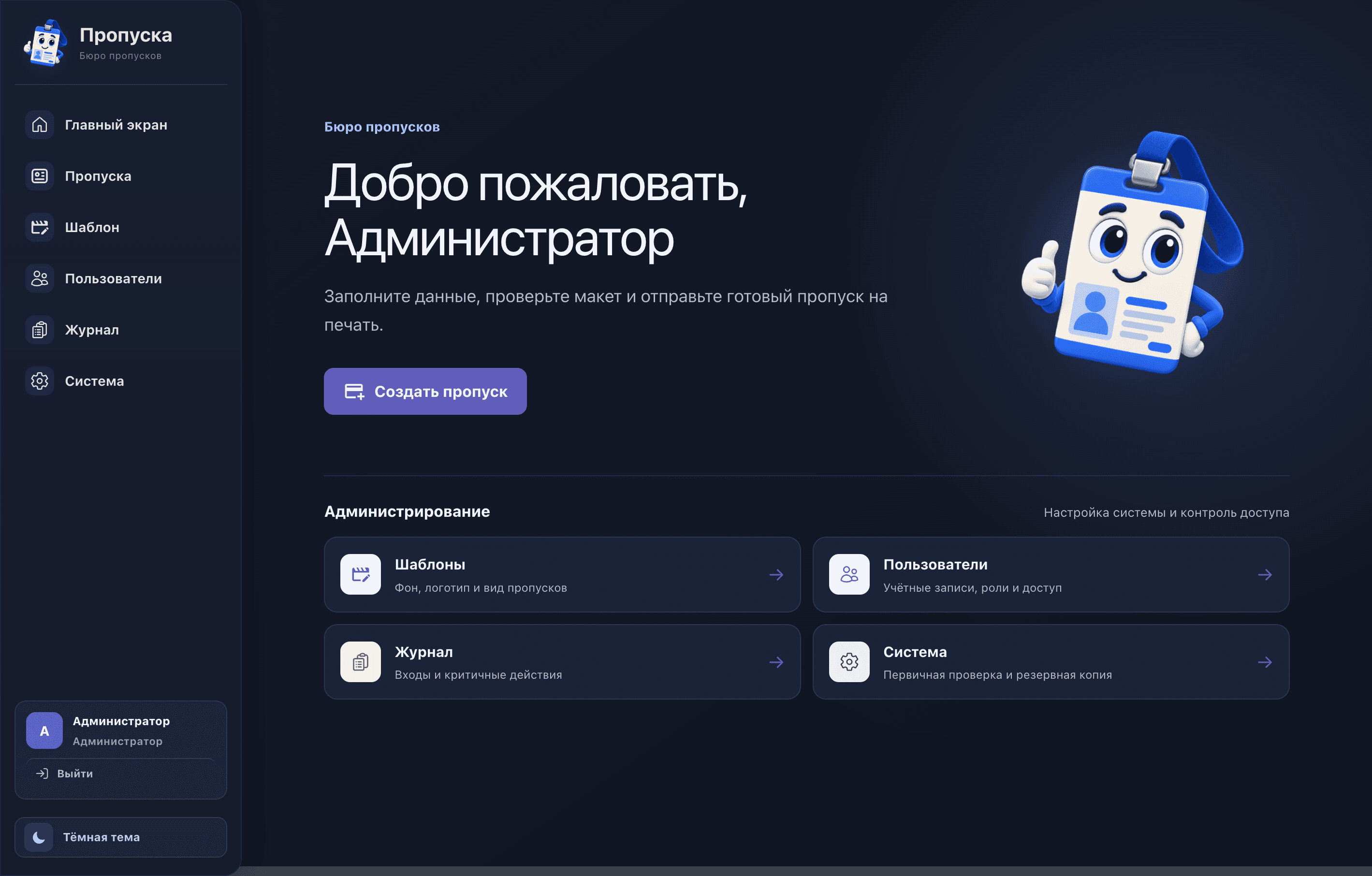 Главный экран локальной системы Propusc
