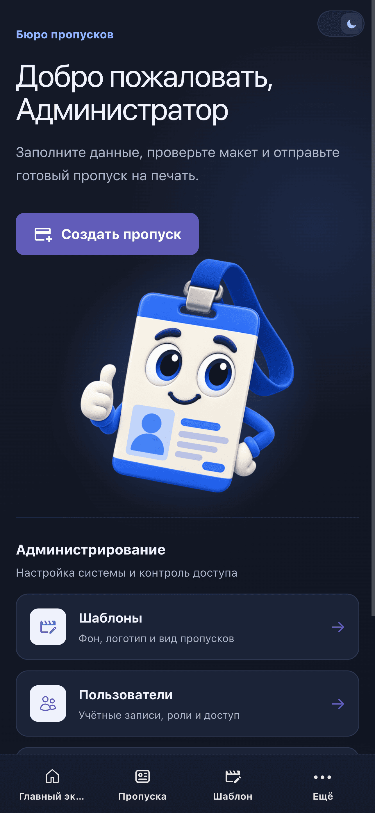 Главный экран Propusc на мобильном устройстве