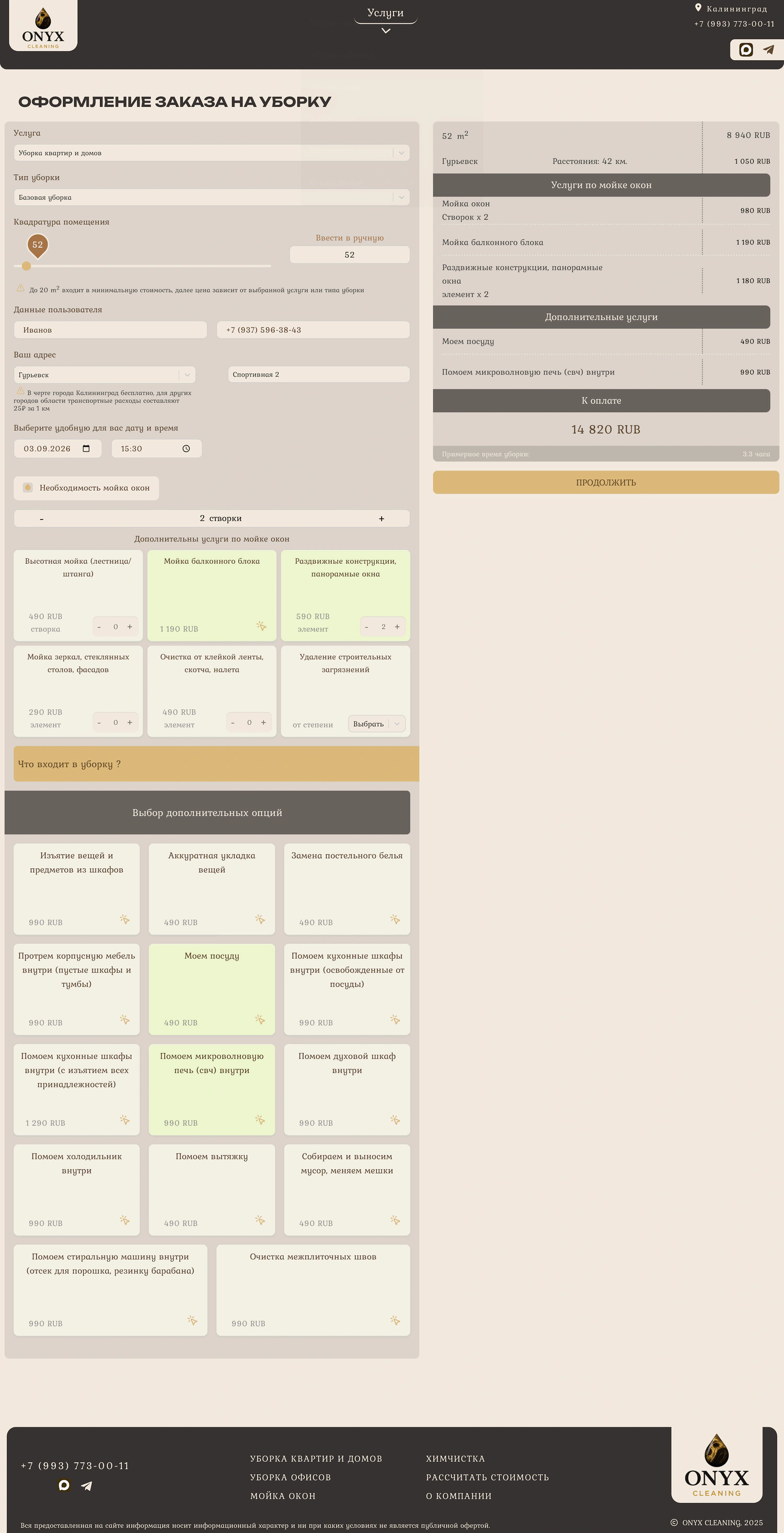 Оформление заказа ONYX CLEANING с контактами, адресом, датой и итоговой стоимостью