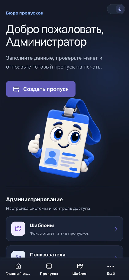 Мобильная панель администратора системы управления пропусками