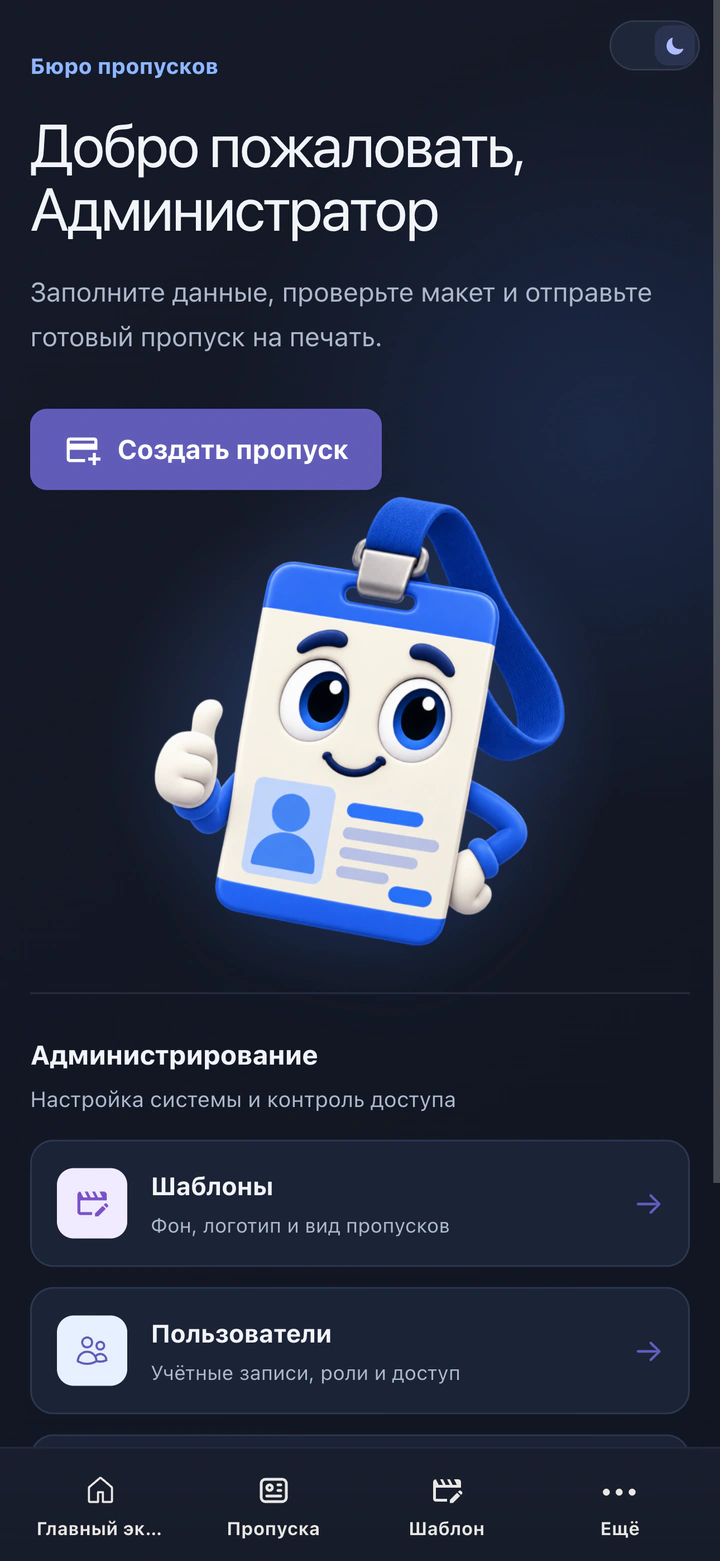 Главный экран Propusc на мобильном устройстве